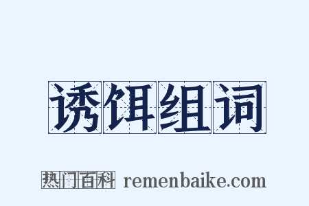诱饵组词是什么意思的图片